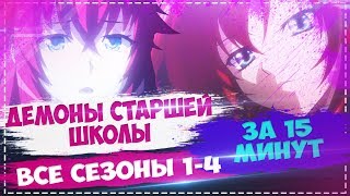 Демоны старшей школы l Hight school DXD ВСЕ СЕЗОНЫ 1-4  ЗА 15 МИНУТ