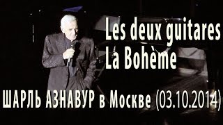 Шарль Азнавур в Москве-2014. Les deux guitares (Две гитары) / La Bohème (Богема). Charles Aznavour