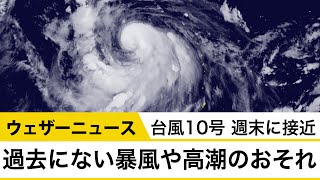 台風10号 週末に日本へ接近 甚大な台風災害のおそれ
