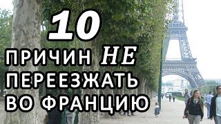 10 ПРИЧИН НЕ ПЕРЕЕЗЖАТЬ ВО ФРАНЦИЮ. Минусы Жизни во Франции  / Oxana MS
