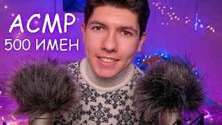 АСМР Женские имена✨ТОП 500! от А-Я ⚡с ушка на ушко шепотом/ ASMR Female Names ear to ear in whispers