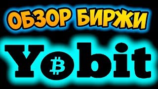 Обзор криптовалютной биржи Yobit, регистрация, торговля