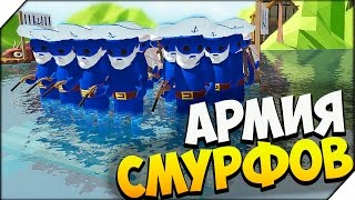 Stupid Raft Battle Simulator ➤ МОЯ АРМИЯ СМУРФОВ # 3