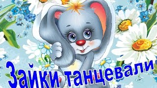 Зарядка для детей /Детский танец-игра. Зайки танцевали