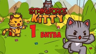 ОТРЯД КОТЯТ (НАЧАЛО)