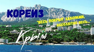 МИСХОР-КОРЕИЗ/Стоит ли туда ехать?/Первые впечатления