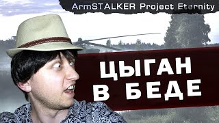 ЦЫГАН В БЕДЕ. ArmStalker Project Eternity.