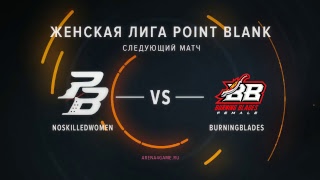 Point Blank - Женская лига финальная стадия Arena4game season II 31.07.2018