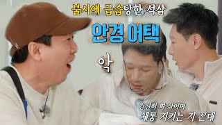 “악!” 지석진, 양세찬의 급 안경 어택에 어질어질