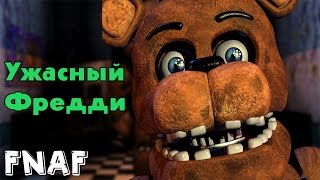 УЖАСНЫЙ ФРЕДДИ! | Дорога к FNAF 3 | Прохождение Five Nights At Freddy's 1