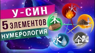 У-син 5 элементов. Нумерология У-Син.