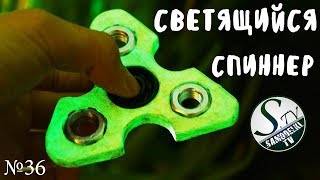 Как сделать светящийся в темноте спиннер