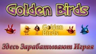 Накрутка Серебра и Баллов Golden Birds ВЗЛОМ, Голден бирдс ВЗЛОМ, Заработок, King birds, Money birds