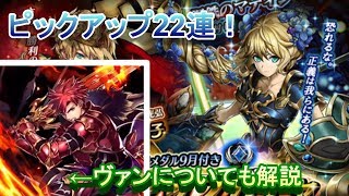 【ラスクラ】マディン狙ってピックアップガチャ22連！+炎影のヴァンの能力解説【ラストクラウディア実況プレイ #54】