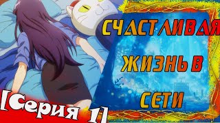В поисках логики или Анимегрехи в "Счастливая жизнь в сети"[Серия 1]