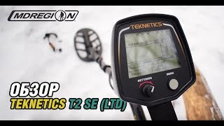 Teknetics T2 SE (LTD) - Обзор настроек / МДРегион