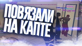 ЛИДЕРА БАНДЫ ПОСАДИЛИ ВО ВРЕМЯ КАПТА В GTA SAMP