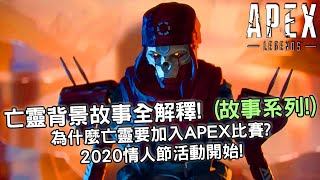 《Apex英雄》亡靈背景故事全解釋! 為什麼亡靈要加入APEX比賽? 2020情人節活動開始! | 占皮資訊系列