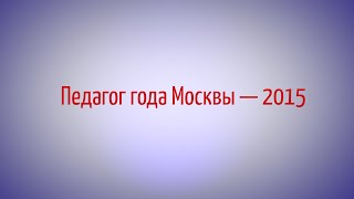 Педагог года Москвы 2015 - Цыбульский Сергей Леонидович