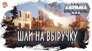 Шли на выручку [Arma 3]