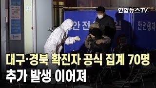 대구·경북 확진자 공식 집계 70명…추가 발생 이어져 / 연합뉴스TV (YonhapnewsTV)