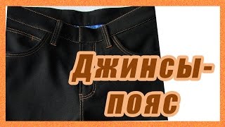 Пояс в джинсах #47#