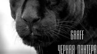 Graff - Чёрная Пантера КЛИП (OFFICIAL) black panther, нереально крутой “тРеК”
