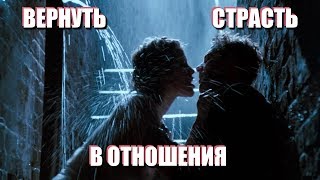 КАК ВЕРНУТЬ СТРАСТЬ В ОТНОШЕНИЯ с мужем или женой. Как освежить отношения. Идеи для свидания