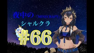 【Minecraft】シャルクラ　＃66【島村シャルロット / ハニスト】