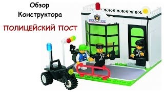 Обзор Brick 103 - Полицейский Пост (Review Brick 103 - POLICE Post)