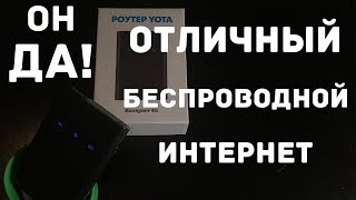 Yota Роутер в 2017| отличная беспроводная связь