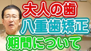 大人の歯の八重歯の矯正にかかる期間はどれくらいか？【神奈川県横浜市西区の歯医者フィルミーデンタルクリニックホワイトエッセンス】