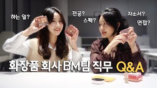 화장품 회사 BM이 들려주는 직무 Q&A (하는 일, 전공, 스펙, 자소서, 면접 꿀팁 대방출) | 직장인 브이로그