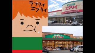 スーパー　エブリイの歌　【ラブリイ エブリイ】