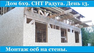Монтаж осб на стены. СНТ Радуга. День 13.
