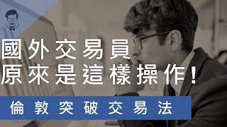 【外匯教學】國外交易員常用的交易方式_倫敦突破交易法