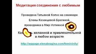 Медитация соединения с любимым