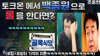(롤)토크온에서 골목식당 백종원으로 롤하깈ㅋㅋㅋㅋㅋㅋㅋ