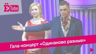 «Одинаково разные» - гала-концерт ПГНИУ