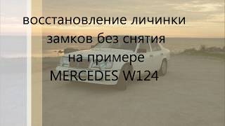 Восстановление закисшей личинки замка без снятия на примере Мерседес W124