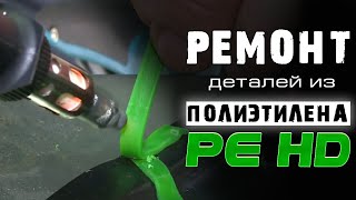 Ремонт деталей из полиэтилена PE-HD материалами Fullen Polymer