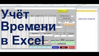 8 Программу учёта рабочего времени в Excel VBA самостоятельно создать