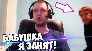 БАБУШКА ЗАЛЕТЕЛА НА СТРИМ ПАПИЧА! + ВИДОСИКИ!