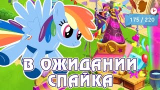 В ожидании Спайка - игра Май Литл Пони (My Little Pony) - часть 5