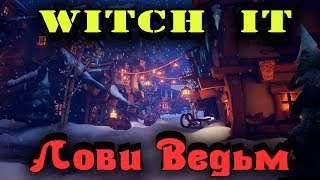Время Искать Ведьм - Witch it стрим Охота за ведьмами