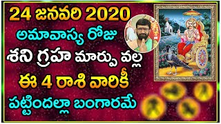 24 January 2020 అమావాస్య రోజు శనిగ్రహ మార్పు వల్ల ఈ 4 రాశి వారికీ పట్టిందల్లాబంగారమే|Astro Syndicate
