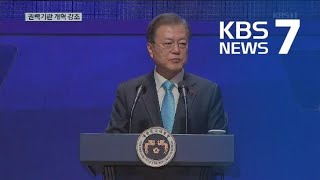 문 대통령 “대통령 권한으로 권력기관 개혁”… ‘검찰 인사권’ 시사 / KBS뉴스(News)