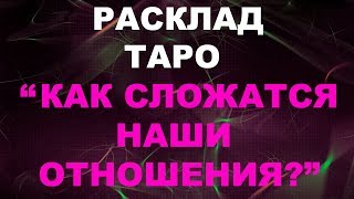 ГАДАНИЕ "КАК СЛОЖАТСЯ НАШИ ОТНОШЕНИЯ?" | Таро онлайн
