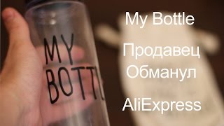 My Bottle AliExpress! Продавец жулик!