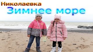 Крым. Николаевка 2020 l Зимнее море l Смотрим Крым